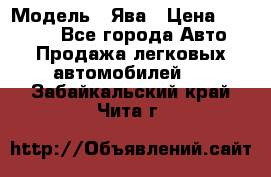  › Модель ­ Ява › Цена ­ 15 000 - Все города Авто » Продажа легковых автомобилей   . Забайкальский край,Чита г.